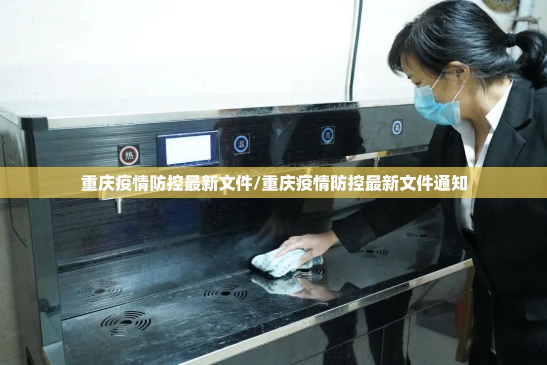 重庆疫情防控最新文件/重庆疫情防控最新文件通知