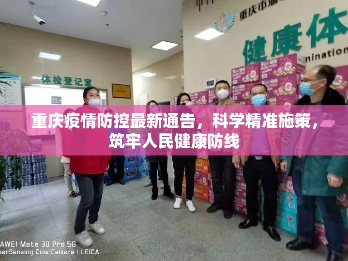 重庆疫情防控最新通告，科学精准施策，筑牢人民健康防线