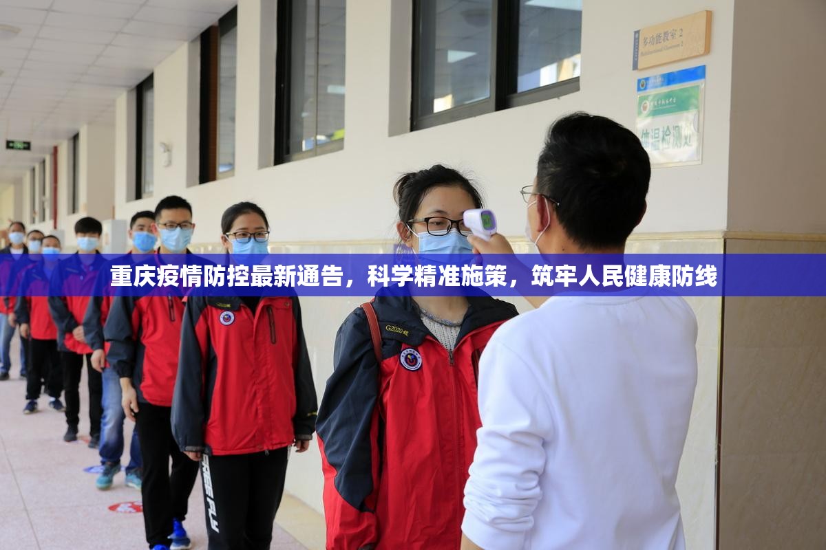 重庆疫情防控最新通告，科学精准施策，筑牢人民健康防线