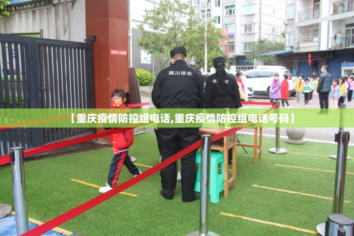 【重庆疫情防控组电话,重庆疫情防控组电话号码】
