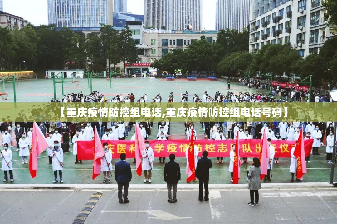 【重庆疫情防控组电话,重庆疫情防控组电话号码】
