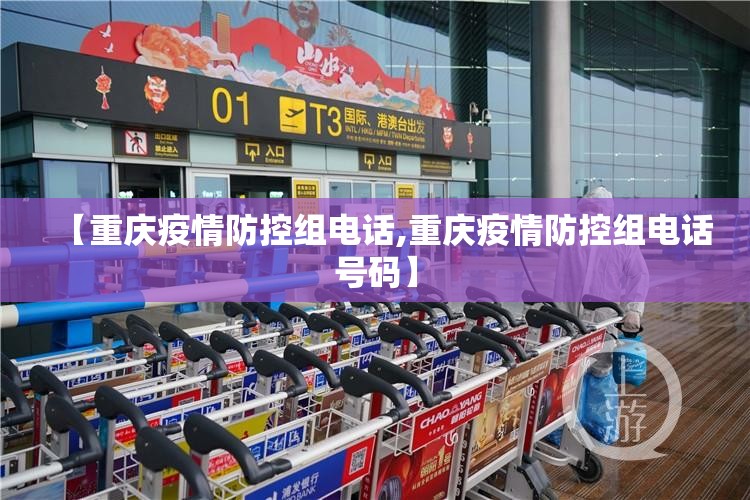 【重庆疫情防控组电话,重庆疫情防控组电话号码】