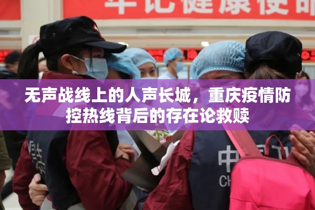 无声战线上的人声长城，重庆疫情防控热线背后的存在论救赎