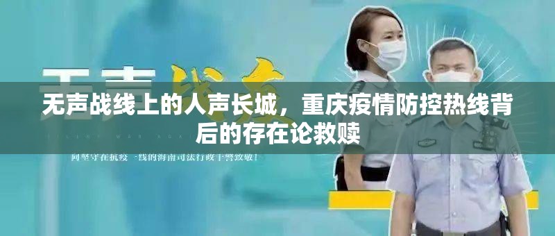 无声战线上的人声长城，重庆疫情防控热线背后的存在论救赎