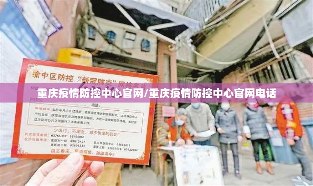 重庆疫情防控中心官网/重庆疫情防控中心官网电话