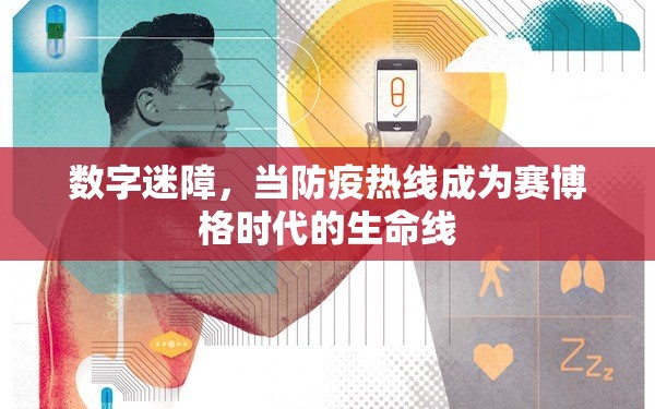 数字迷障，当防疫热线成为赛博格时代的生命线