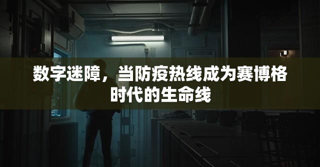 数字迷障，当防疫热线成为赛博格时代的生命线