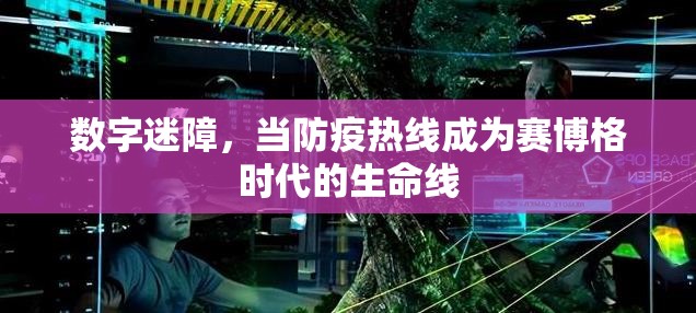 数字迷障，当防疫热线成为赛博格时代的生命线
