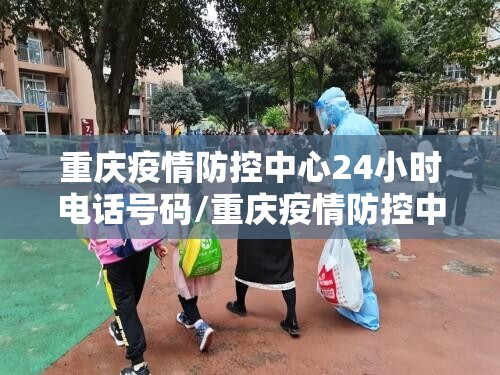 重庆疫情防控中心24小时电话号码/重庆疫情防控中心24小时电话