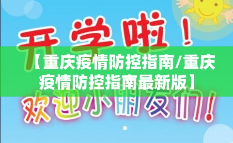 【重庆疫情防控指南/重庆疫情防控指南最新版】