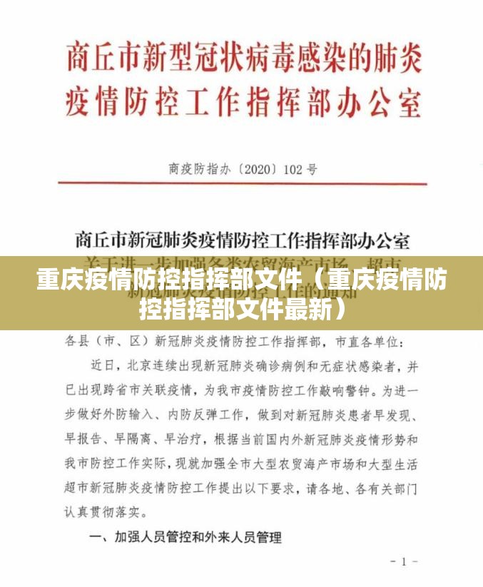 重庆疫情防控指挥部文件（重庆疫情防控指挥部文件最新）