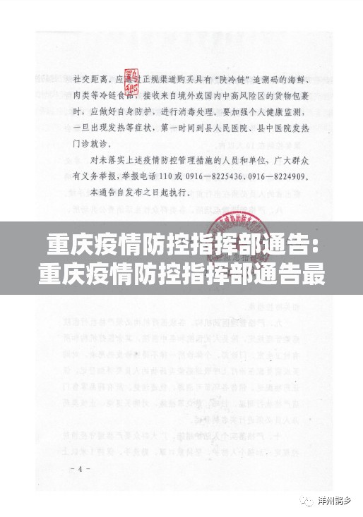重庆疫情防控指挥部通告:重庆疫情防控指挥部通告最新