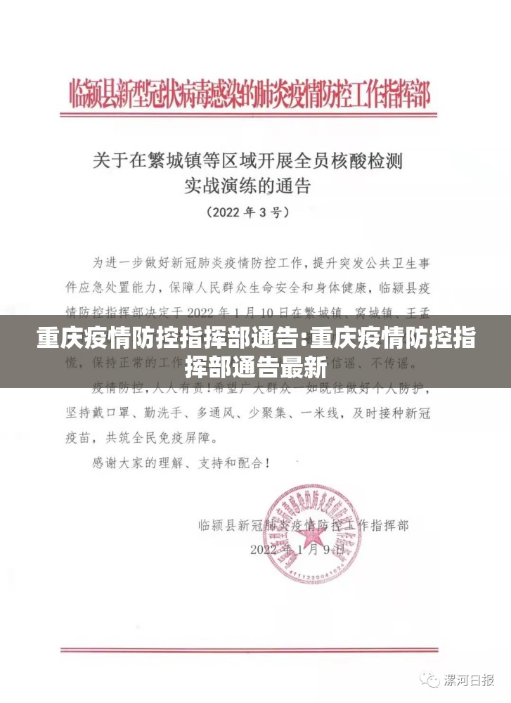 重庆疫情防控指挥部通告:重庆疫情防控指挥部通告最新