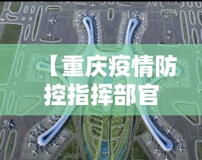 【重庆疫情防控指挥部官网/重庆疫情防控指挥部官网电话】