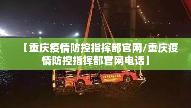 【重庆疫情防控指挥部官网/重庆疫情防控指挥部官网电话】