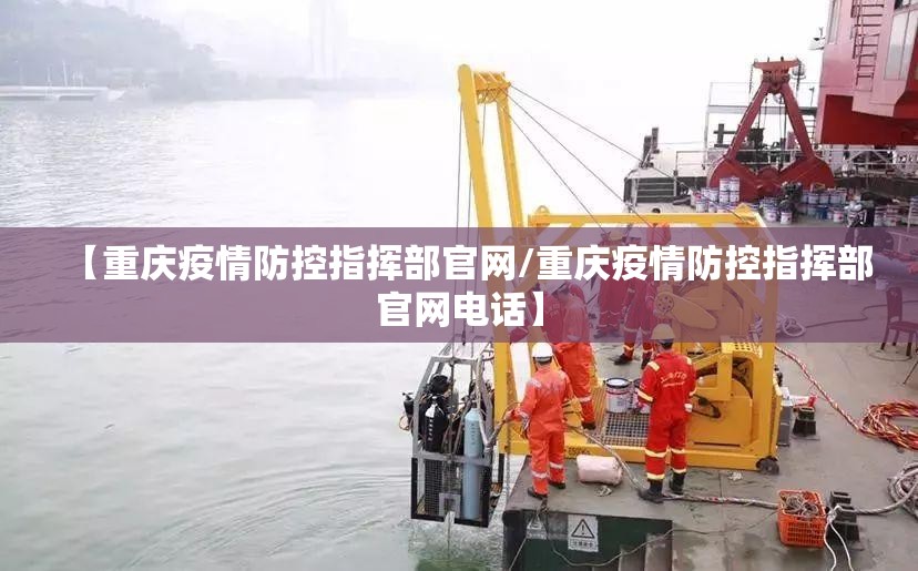 【重庆疫情防控指挥部官网/重庆疫情防控指挥部官网电话】