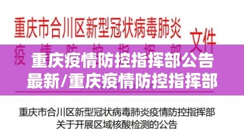 重庆疫情防控指挥部公告最新/重庆疫情防控指挥部公告