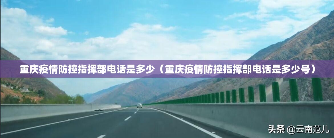 重庆疫情防控指挥部电话是多少（重庆疫情防控指挥部电话是多少号）