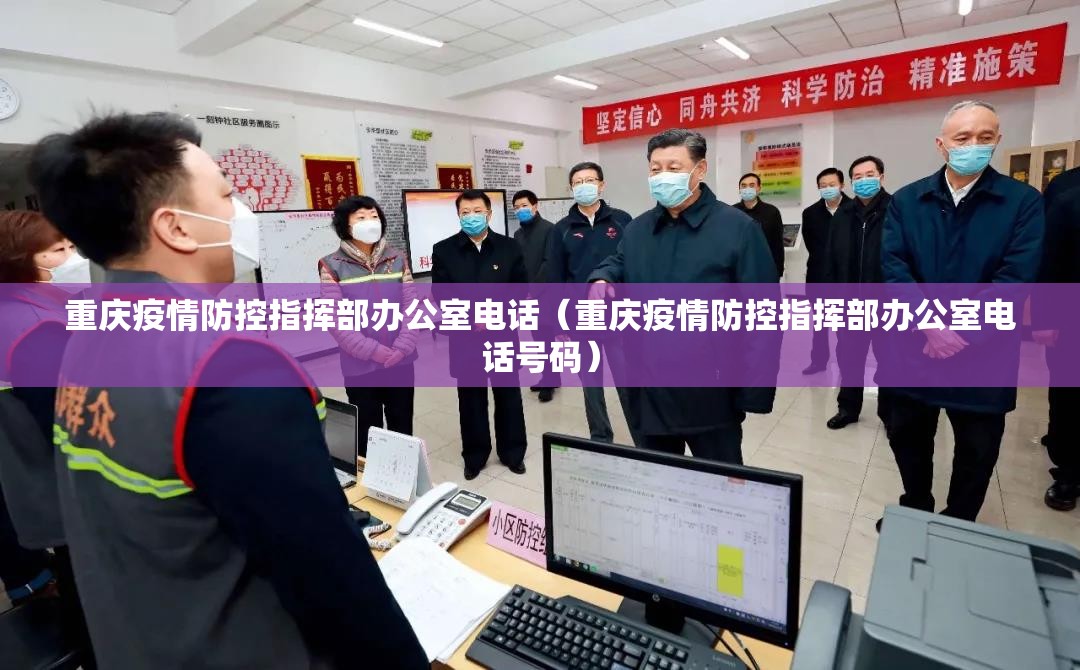 重庆疫情防控指挥部办公室电话（重庆疫情防控指挥部办公室电话号码）