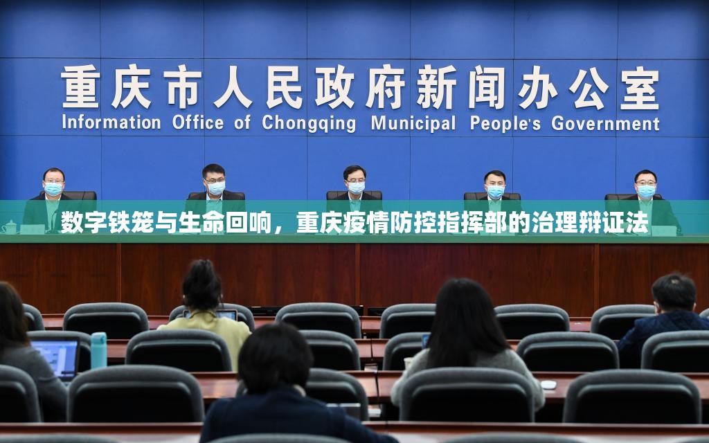 数字铁笼与生命回响，重庆疫情防控指挥部的治理辩证法