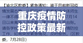 重庆疫情防控政策最新消息（重庆疫情防控政策最新消息通知）