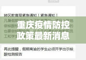 重庆疫情防控政策最新消息（重庆疫情防控政策最新消息通知）