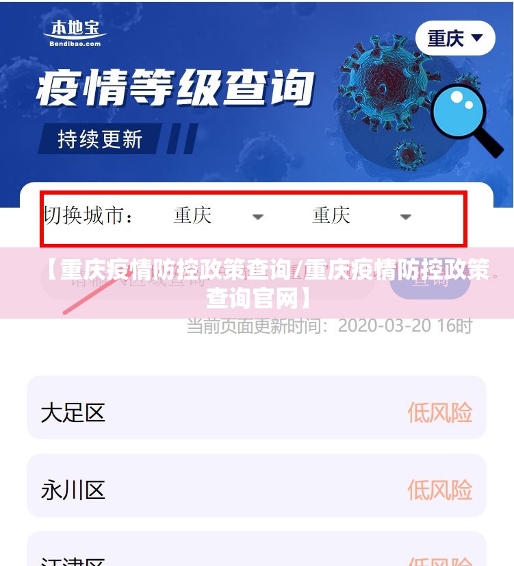 【重庆疫情防控政策查询/重庆疫情防控政策查询官网】