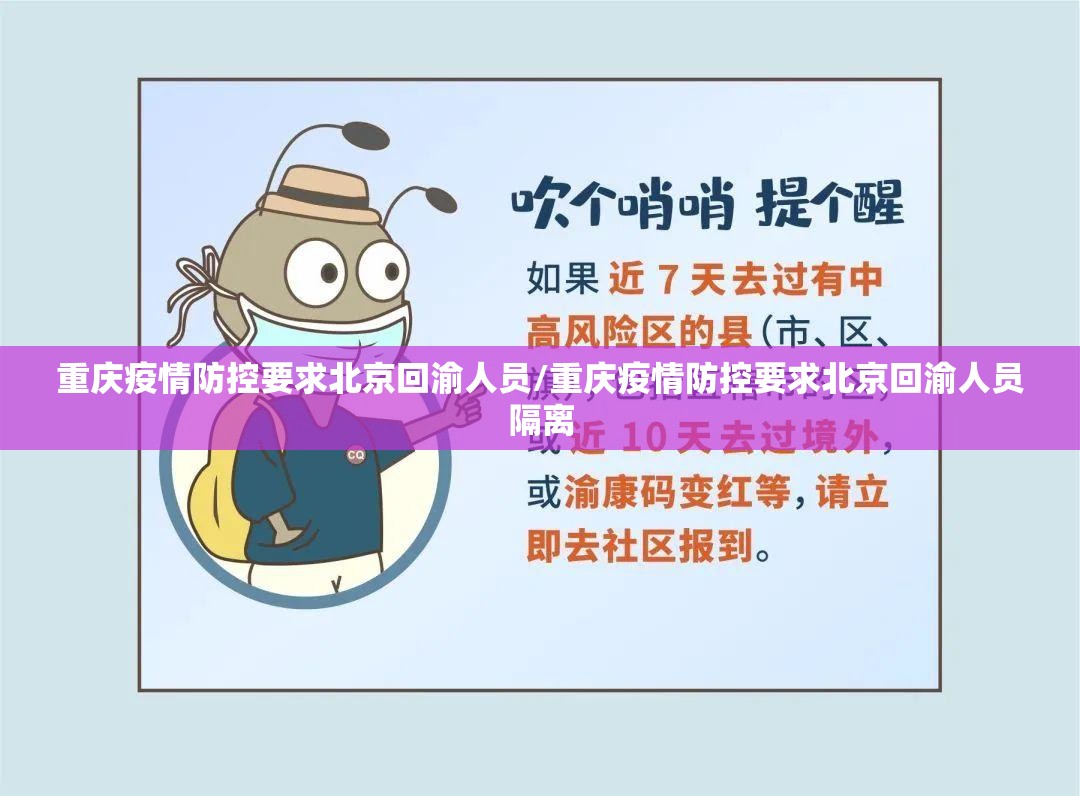 重庆疫情防控要求北京回渝人员/重庆疫情防控要求北京回渝人员隔离