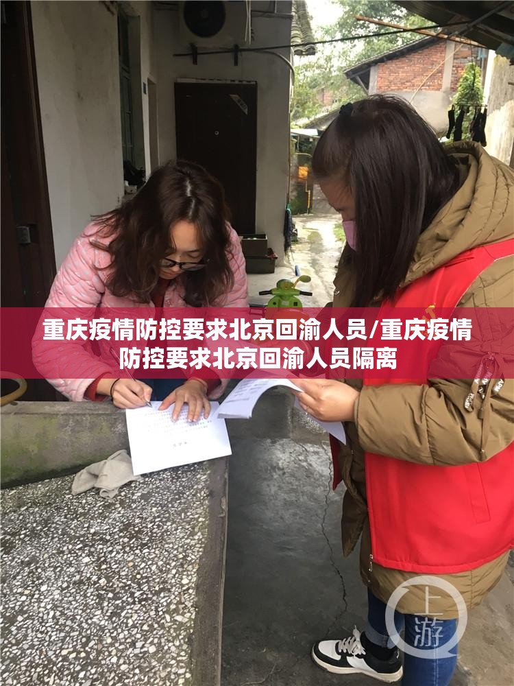 重庆疫情防控要求北京回渝人员/重庆疫情防控要求北京回渝人员隔离