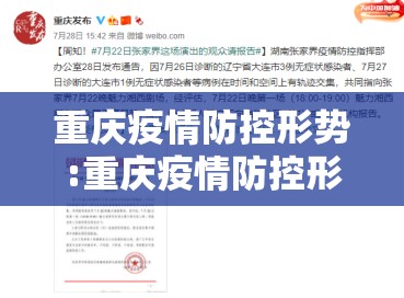 重庆疫情防控形势:重庆疫情防控形势严峻