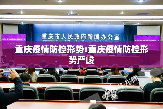 重庆疫情防控形势:重庆疫情防控形势严峻
