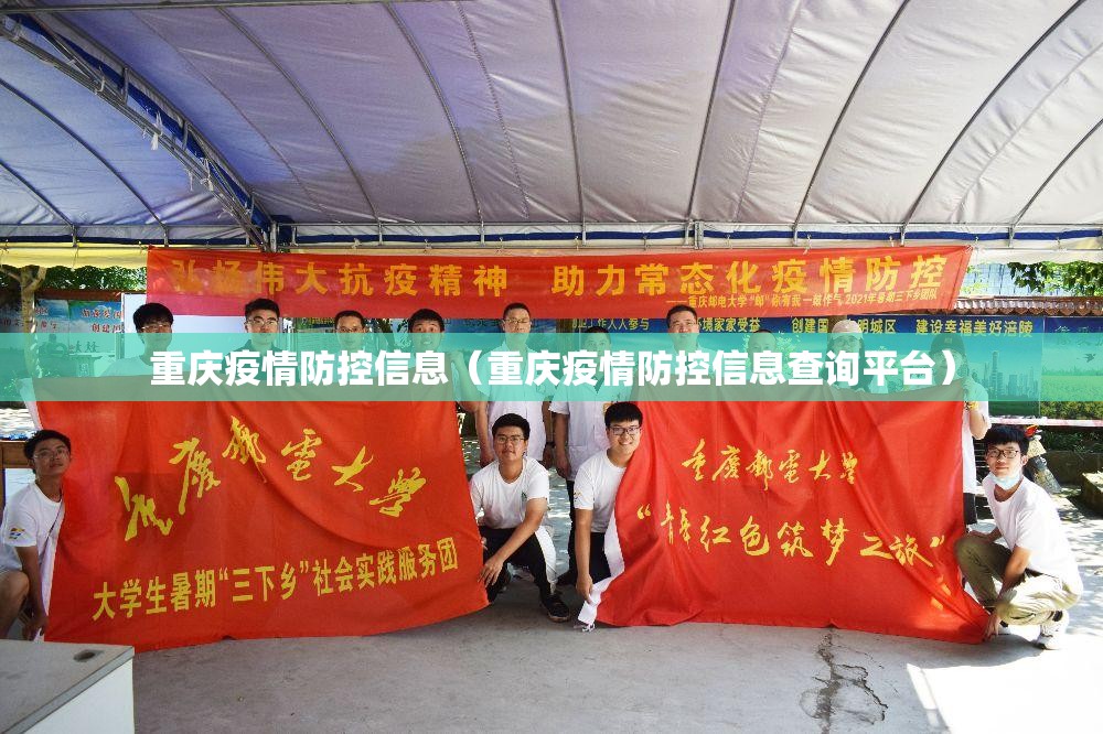 重庆疫情防控信息（重庆疫情防控信息查询平台）