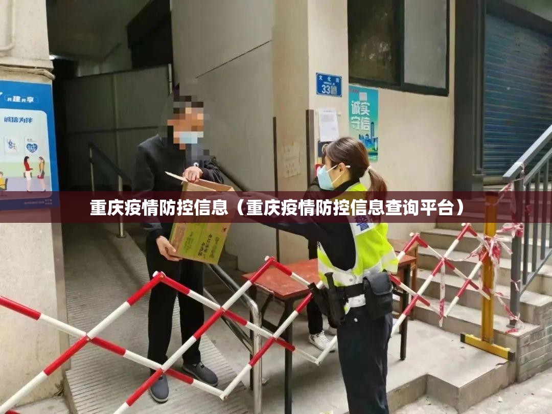 重庆疫情防控信息（重庆疫情防控信息查询平台）