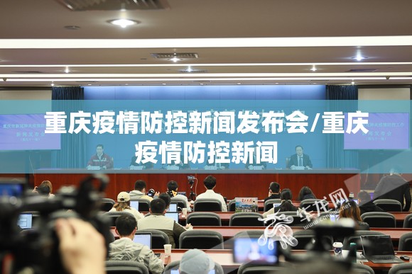 重庆疫情防控新闻发布会/重庆疫情防控新闻