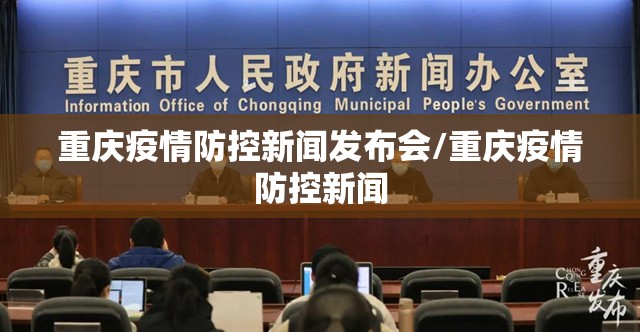 重庆疫情防控新闻发布会/重庆疫情防控新闻