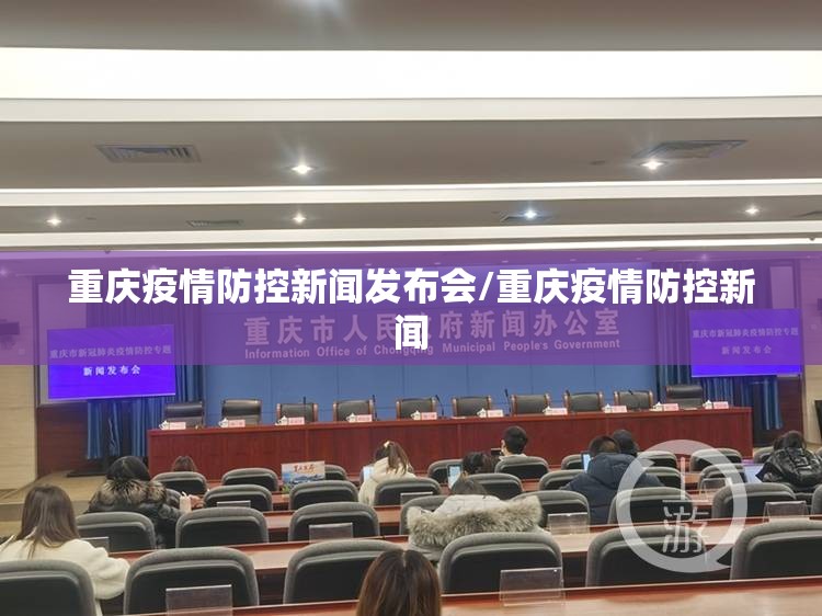 重庆疫情防控新闻发布会/重庆疫情防控新闻