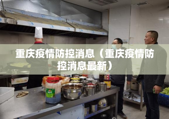 重庆疫情防控消息（重庆疫情防控消息最新）