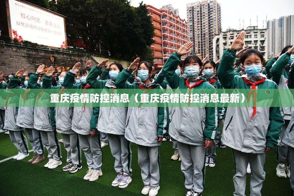重庆疫情防控消息（重庆疫情防控消息最新）