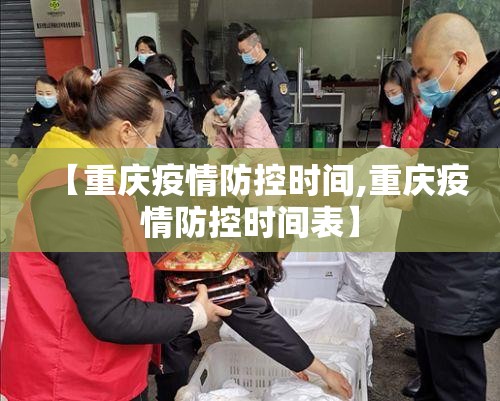 【重庆疫情防控时间,重庆疫情防控时间表】