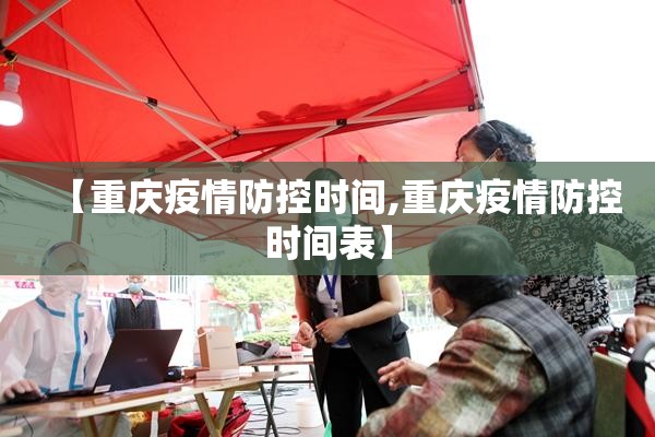 【重庆疫情防控时间,重庆疫情防控时间表】