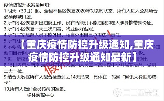 【重庆疫情防控升级通知,重庆疫情防控升级通知最新】