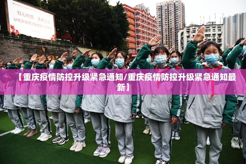 【重庆疫情防控升级紧急通知/重庆疫情防控升级紧急通知最新】