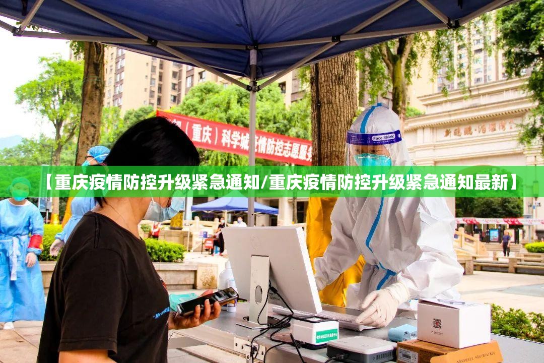 【重庆疫情防控升级紧急通知/重庆疫情防控升级紧急通知最新】