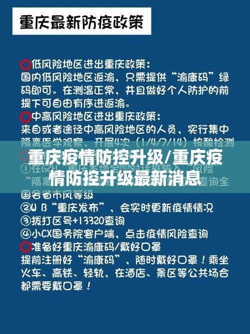 重庆疫情防控升级/重庆疫情防控升级最新消息