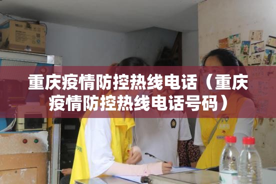 重庆疫情防控热线电话（重庆疫情防控热线电话号码）