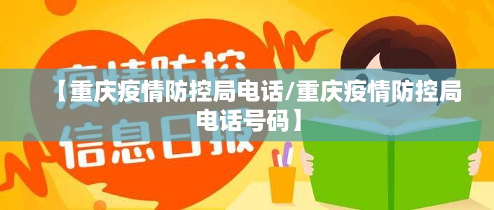 【重庆疫情防控局电话/重庆疫情防控局电话号码】