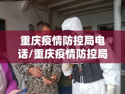 重庆疫情防控局电话/重庆疫情防控局