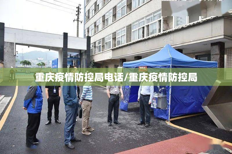 重庆疫情防控局电话/重庆疫情防控局
