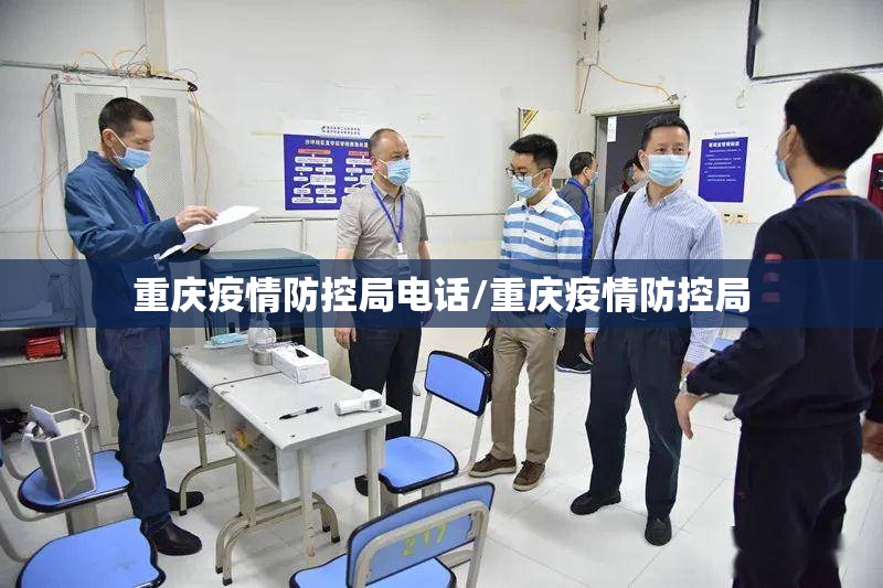 重庆疫情防控局电话/重庆疫情防控局