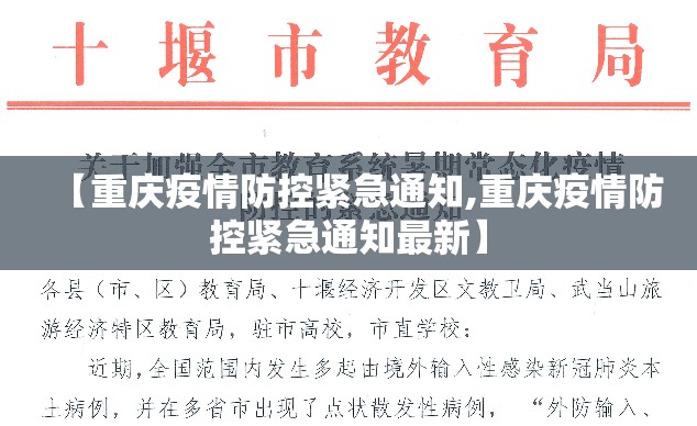 【重庆疫情防控紧急通知,重庆疫情防控紧急通知最新】
